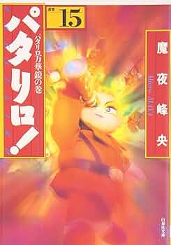 パタリロ! 1〜92 + 番外編3冊 までの 95冊セット パタリロ! 1〜92 + 番外編3冊 までの 95冊セット